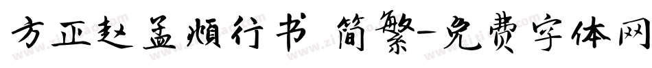 方正赵孟頫行书 简繁字体转换